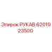 6201923500 РУКАВ Epiroc