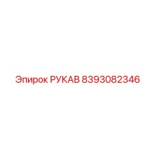 8393082346 РУКАВ Epiroc