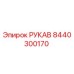 8440300170 РУКАВ Epiroc