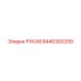 8440300299 РУКАВ Epiroc