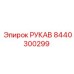 8440300299 РУКАВ Epiroc