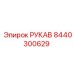 8440300629 РУКАВ Epiroc