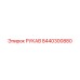 8440300880 РУКАВ Epiroc