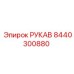 8440300880 РУКАВ Epiroc