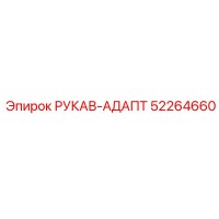 52264660 РУКАВ-АДАПТЕР Epiroc
