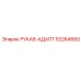 52264660 РУКАВ-АДАПТЕР Epiroc