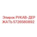 5726580892 РУКАВ-ДЕРЖАТЬ Epiroc