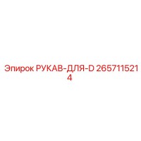 2657115214 РУКАВ-ДЛЯ-D Epiroc