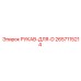 2657115214 РУКАВ-ДЛЯ-D Epiroc