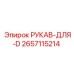 2657115214 РУКАВ-ДЛЯ-D Epiroc