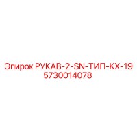 5730014078 РУКАВ-2-SN-ТИП-KX-19 Epiroc