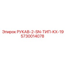 5730014078 РУКАВ-2-SN-ТИП-KX-19 Epiroc