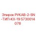 5730014078 РУКАВ-2-SN-ТИП-KX-19 Epiroc
