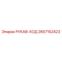 2657152423 РУКАВ-ХОД Epiroc