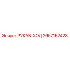 2657152423 РУКАВ-ХОД Epiroc