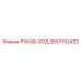 2657152423 РУКАВ-ХОД Epiroc
