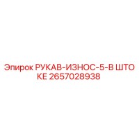 2657028938 РУКАВ-ИЗНОС-5-В ШТОКЕ Epiroc