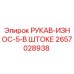 2657028938 РУКАВ-ИЗНОС-5-В ШТОКЕ Epiroc
