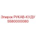 5580000080 РУКАВ-КУДУ Epiroc