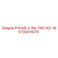 5730014075 РУКАВ-2-SN-ТИП-KX-19 Epiroc