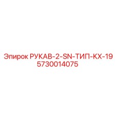 5730014075 РУКАВ-2-SN-ТИП-KX-19 Epiroc