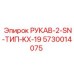 5730014075 РУКАВ-2-SN-ТИП-KX-19 Epiroc