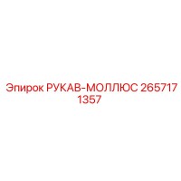 2657171357 РУКАВ-МОЛЛЮС Epiroc