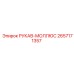 2657171357 РУКАВ-МОЛЛЮС Epiroc