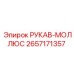 2657171357 РУКАВ-МОЛЛЮС Epiroc