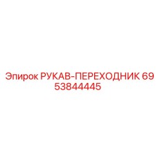 6953844445 РУКАВ-ПЕРЕХОДНИК Epiroc