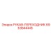 6953844445 РУКАВ-ПЕРЕХОДНИК Epiroc