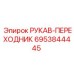 6953844445 РУКАВ-ПЕРЕХОДНИК Epiroc
