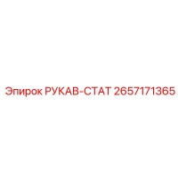 2657171365 РУКАВ-СТАТ Epiroc