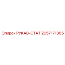 2657171365 РУКАВ-СТАТ Epiroc