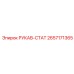 2657171365 РУКАВ-СТАТ Epiroc
