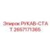 2657171365 РУКАВ-СТАТ Epiroc