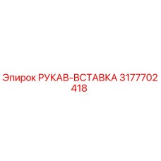 3177702418 РУКАВ-ВСТАВКА Epiroc