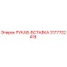 3177702418 РУКАВ-ВСТАВКА Epiroc