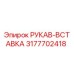 3177702418 РУКАВ-ВСТАВКА Epiroc