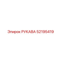 52195419 РУКАВА Epiroc
