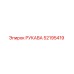 52195419 РУКАВА Epiroc