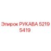 52195419 РУКАВА Epiroc