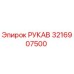 3216907500 РУКАВ Epiroc