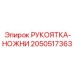 Оригинальная рукоятка-ножницы Epiroc артикул 2050517363