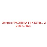 2236107168 РУКОЯТКА TT X SERB Epiroc