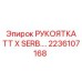 Оригинальная рукоятка для буровых станков Epiroc 2236107168