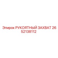 2652138112 РУКОЯТНЫЙ ЗАХВАТ Epiroc
