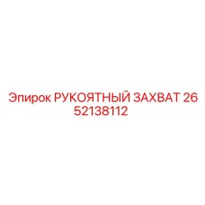 Оригинальная рукоятка управления 2652138112 Epiroc