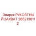 Оригинальная рукоятка управления 2652138112 Epiroc