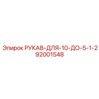 92001548 РУКАВ-ДЛЯ-10-ДО-5-1-2 Epiroc